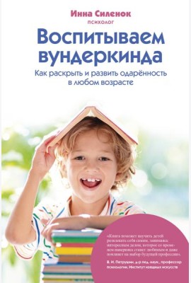Воспитываем вундеркинда. Как раскрыть и развить одаренность в любом возрасте
