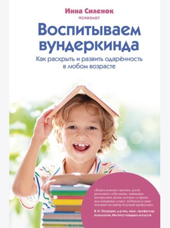 Воспитываем вундеркинда. Как раскрыть и развить одаренность в любом возрасте