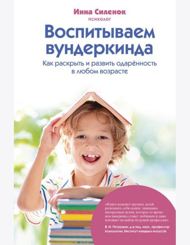 Воспитываем вундеркинда. Как раскрыть и развить одаренность в любом возрасте