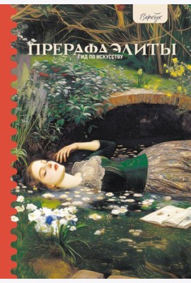 Гид по искусству. Прерафаэлиты