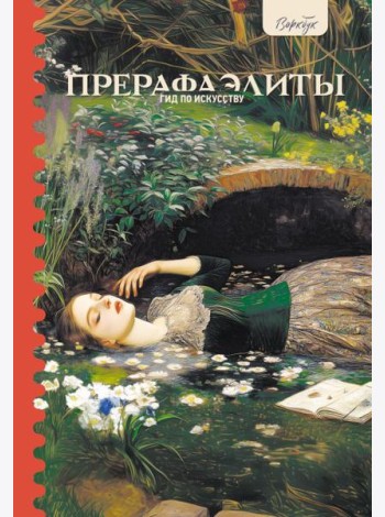 Гид по искусству. Прерафаэлиты
