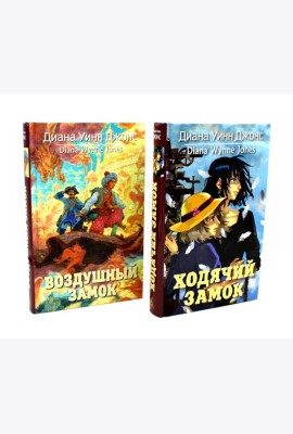 Ходячий замок + Воздушный замок (комплект из 2-х книг)