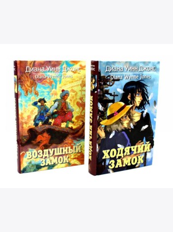 Ходячий замок + Воздушный замок (комплект из 2-х книг)
