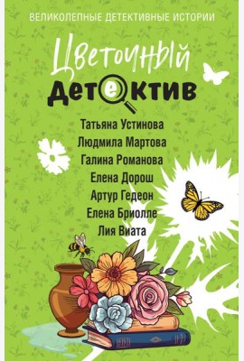 Цветочный детектив