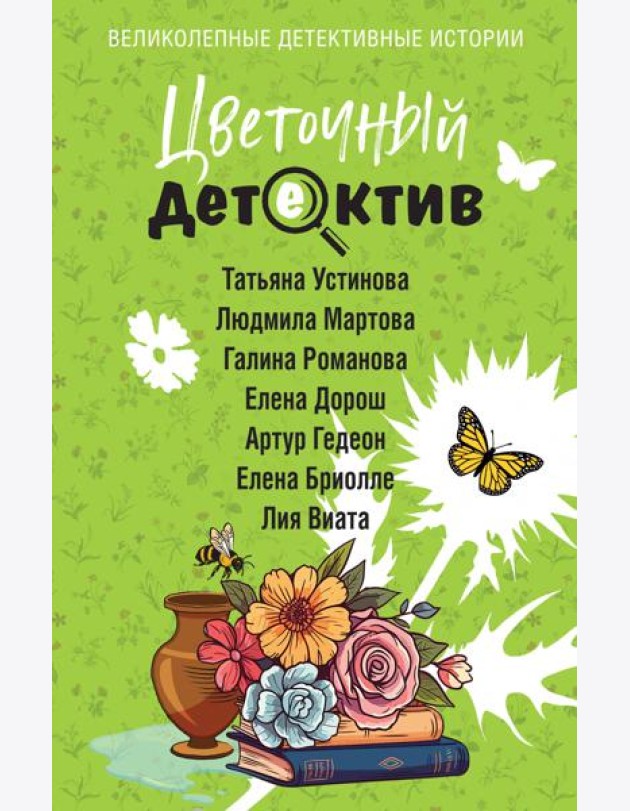 Цветочный детектив