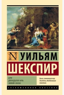 Буря. Двенадцатая ночь. Зимняя сказка
