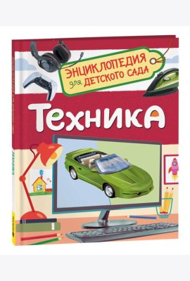 Техника (Энциклопедия для детского сада)