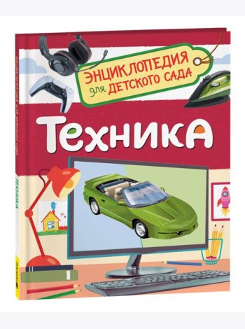 Техника (Энциклопедия для детского сада)