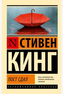 Пост сдал
