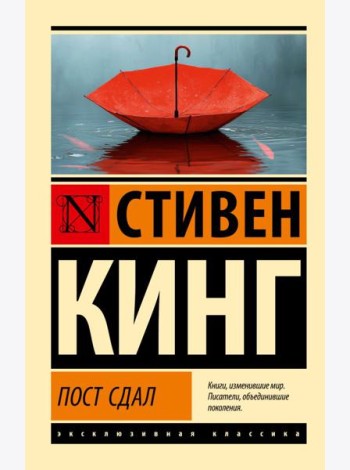 Пост сдал