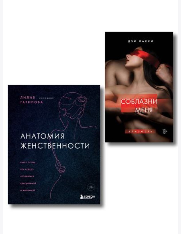 Комплект. Раскрой свою сексуальность (ИК)