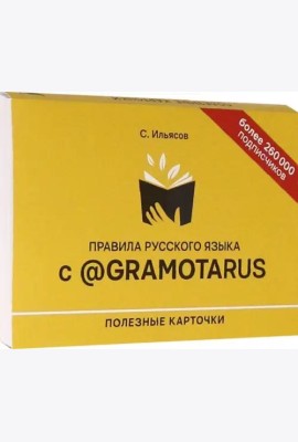 Правила русского языка с @gramotarus. Полезные карточки