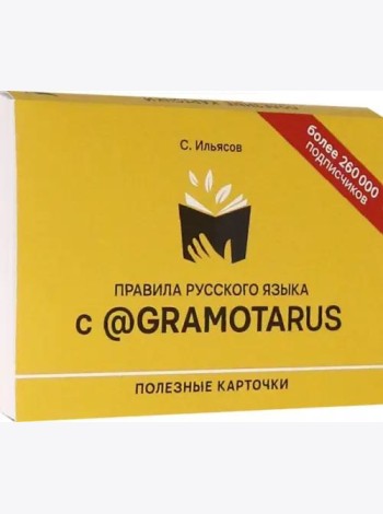 Правила русского языка с @gramotarus. Полезные карточки