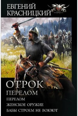 Отрок. Перелом