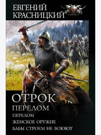 Отрок. Перелом