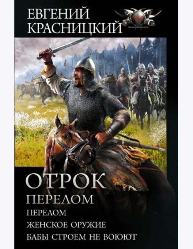 Отрок. Перелом