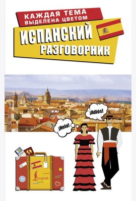 Испанский разговорник