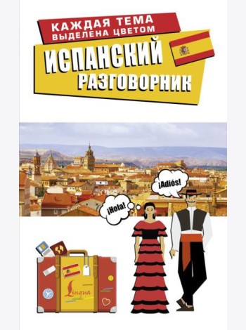 Испанский разговорник