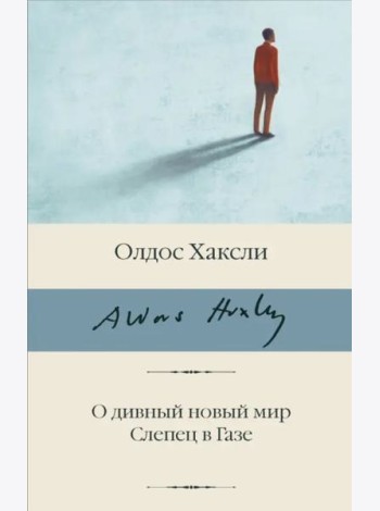 О дивный новый мир. Слепец в Газе