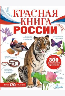 Красная книга России