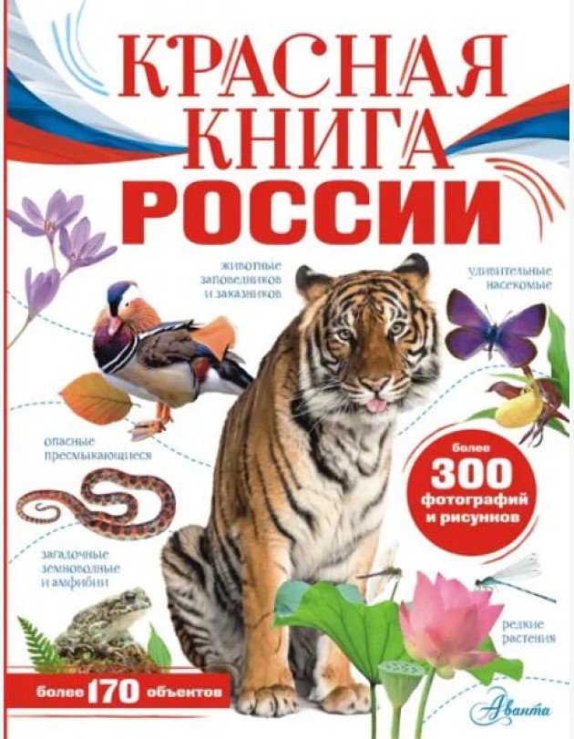 Красная книга России