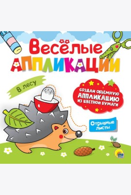ВЕСЁЛЫЕ АППЛИКАЦИИ. В ЛЕСУ