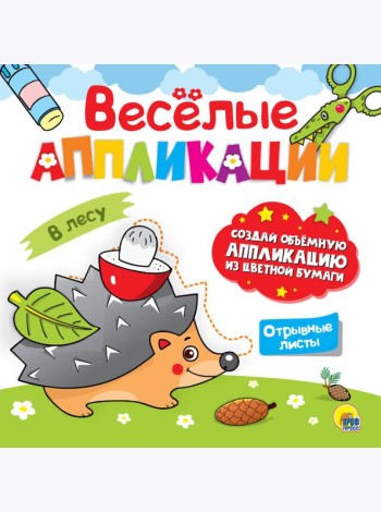 ВЕСЁЛЫЕ АППЛИКАЦИИ. В ЛЕСУ