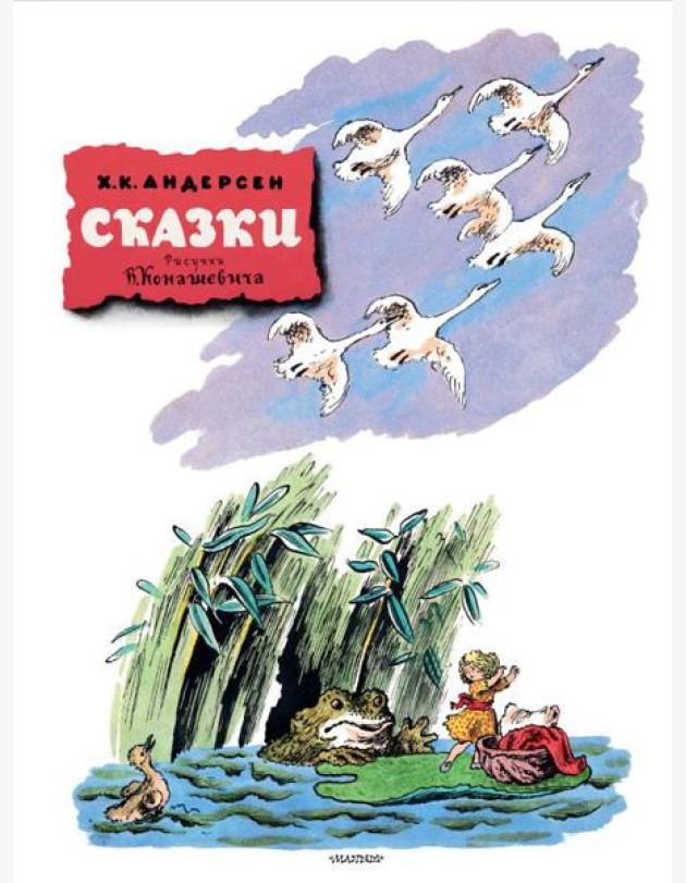 Сказки. Рисунки В. Конашевича