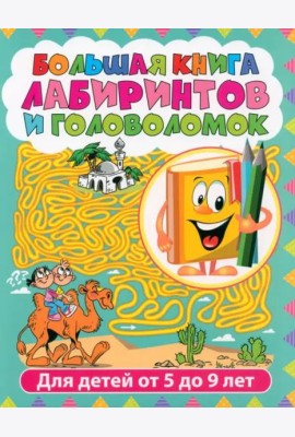 Лабиринты для детей от 5 до 9 лет. Большая книга