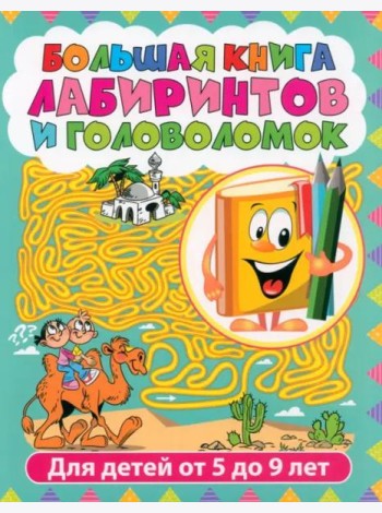 Лабиринты для детей от 5 до 9 лет. Большая книга