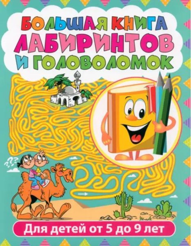 Лабиринты для детей от 5 до 9 лет. Большая книга
