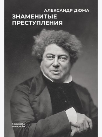 Знаменитые преступления: сборник