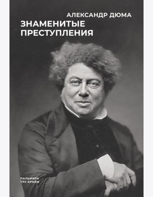 Знаменитые преступления: сборник