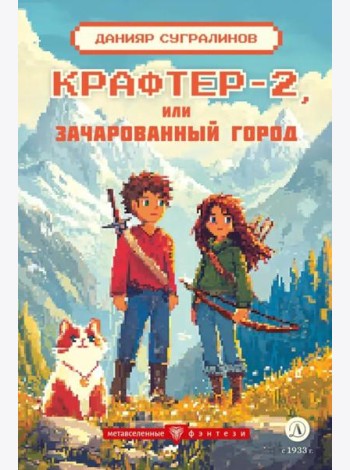 Крафтер-2 или Зачарованный город