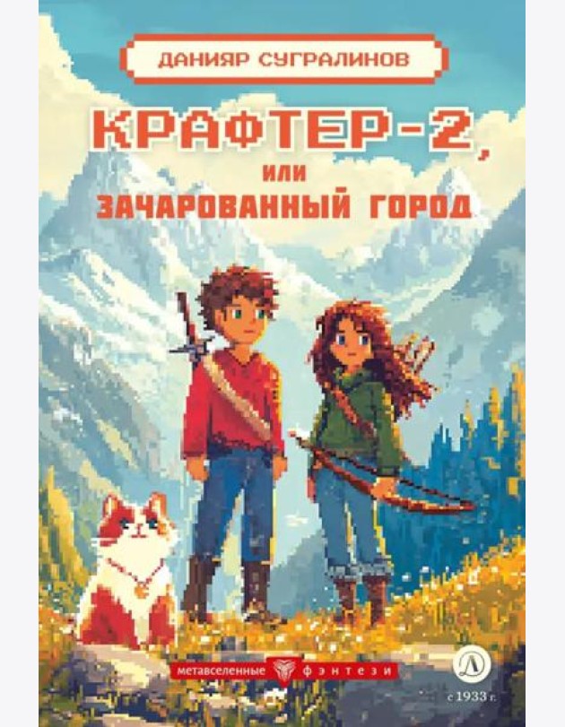 Крафтер-2 или Зачарованный город