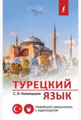 Турецкий язык. Новейший самоучитель с аудиокурсом