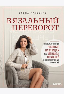 Вязальный переворот. Тонкое мастерство вязания на спицах для ЛЕВШЕЙ, ПРАВШЕЙ и всех творческих личностей