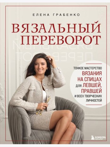 Вязальный переворот. Тонкое мастерство вязания на спицах для ЛЕВШЕЙ, ПРАВШЕЙ и всех творческих личностей
