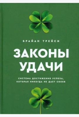 Законы удачи. Система достижения успеха, которая никогда не дает сбоев