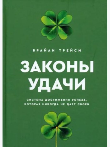 Законы удачи. Система достижения успеха, которая никогда не дает сбоев