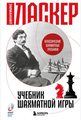 Учебник шахматной игры