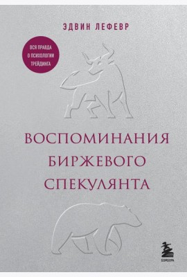Воспоминания биржевого спекулянта