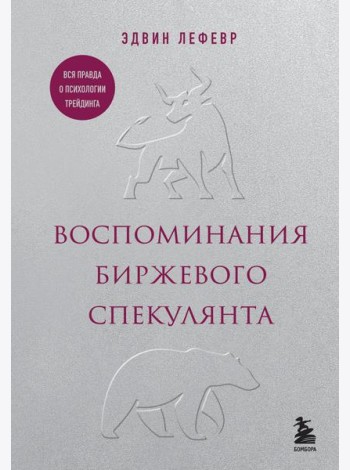 Воспоминания биржевого спекулянта