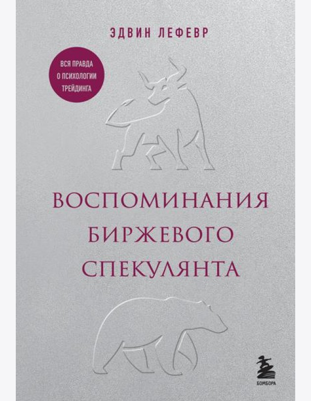 Воспоминания биржевого спекулянта