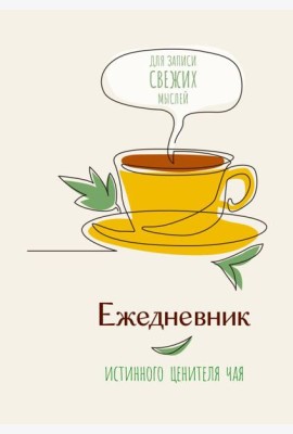 Ежедневник истинного ценителя чая...Для записи свежих мыслей!