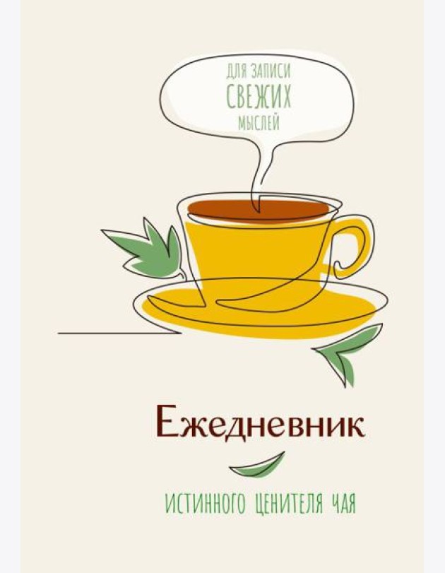 Ежедневник истинного ценителя чая...Для записи свежих мыслей!