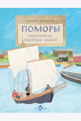 Поморы.Покорители северных морей
