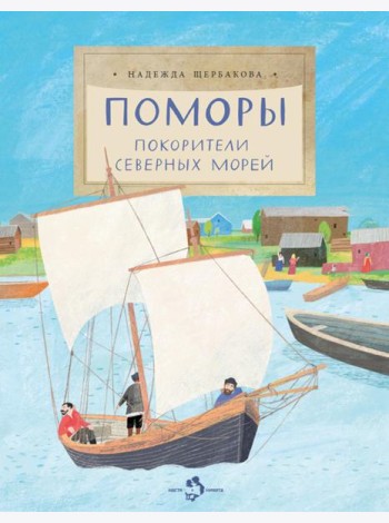 Поморы.Покорители северных морей
