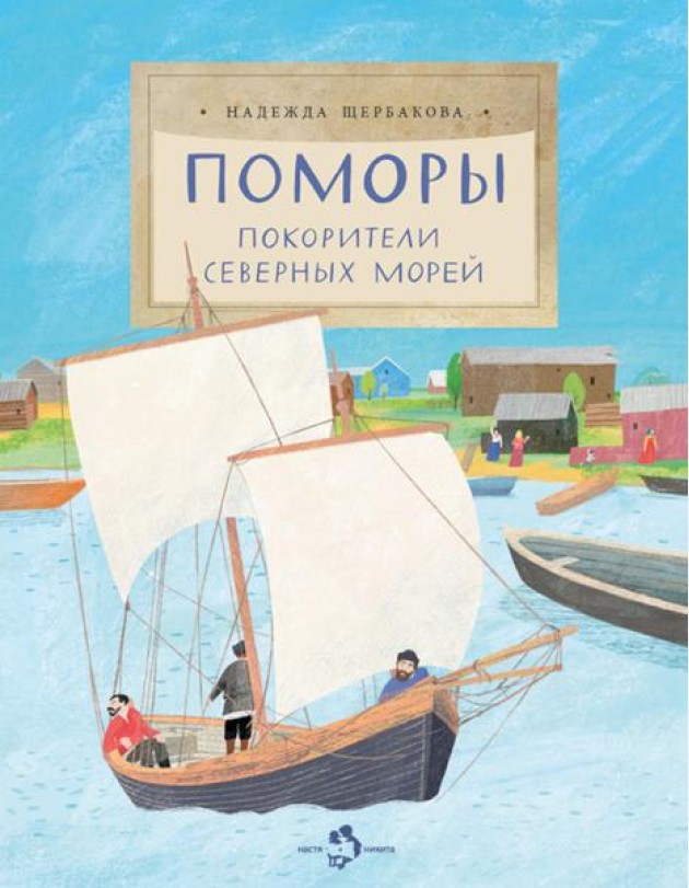 Поморы.Покорители северных морей
