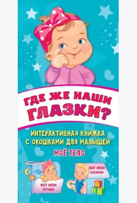Где же наши глазки?